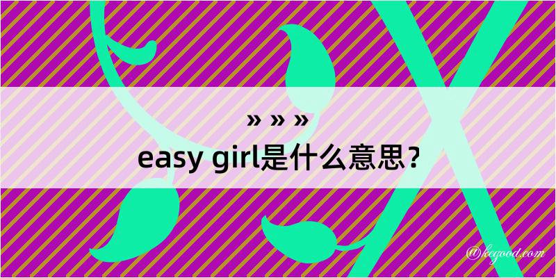 easy girl是什么意思？